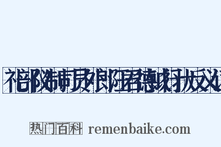 礼部仪制司员外郎汪君德钺行状反义词是什么意思的图片